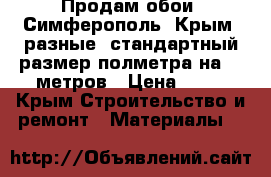 Продам обои (Симферополь, Крым) разные, стандартный размер полметра на 10 метров › Цена ­ 99 - Крым Строительство и ремонт » Материалы   